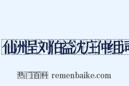 仙洲呈刘伯益沈庄仲组词是什么意思的图片